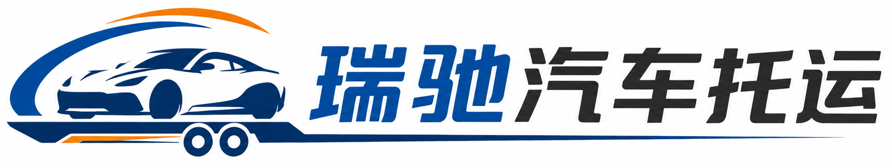 东丽区瑞驰｜汽车托运_轿车托运_私家车异地运车_新能源车辆托运